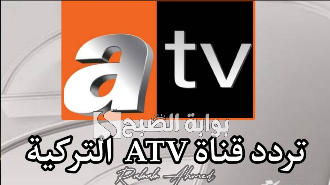 "أجمل المسلسلات التركية".. تردد قناة ATV التركية الناقلة لمسلسل قيامة عثمان الموسم الجديد 5 “أجمل المسلسلات التركية”.. تردد قناة ATV التركية الناقلة لمسلسل قيامة عثمان الموسم الجديد
