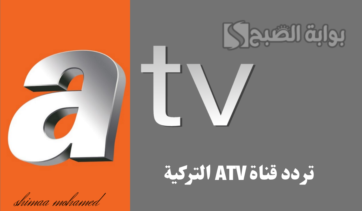 استقبل الآن... تردد قناة ATV التركية الناقلة لمسلسل قيامة عثمان 5 استقبل الآن… تردد قناة ATV التركية الناقلة لمسلسل قيامة عثمان