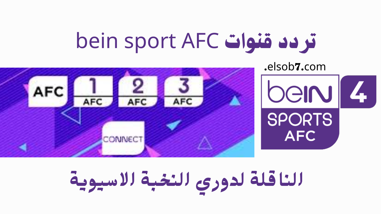 بجودة HD..تردد قناة BEIN SPORT AFC الناقلة لمباراة الهلال والريان اليوم في النخبة الاسيوية
