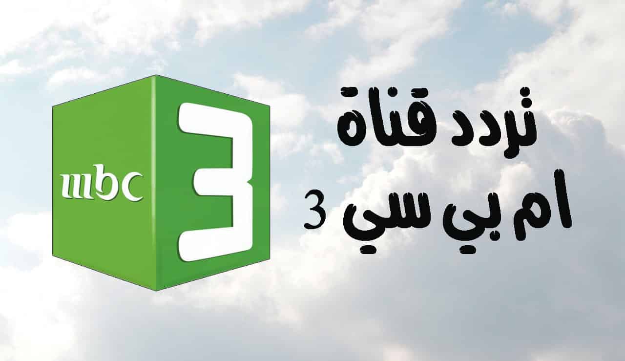 نزلها الآن.. تردد قناة mbc3 على النايل سات جودة عالية وبدون تشويش