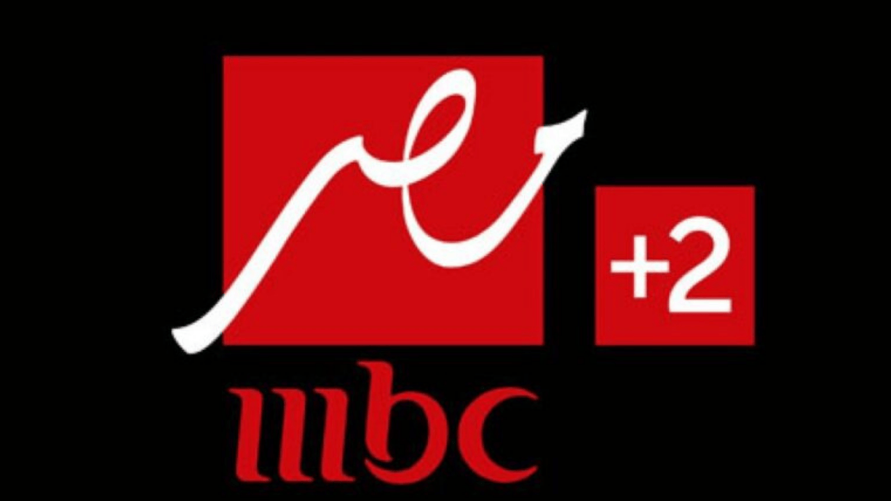 استقبل تردد قناة MBC مصر 2 لأفضل المسلسلات والبرامج الشهيرة