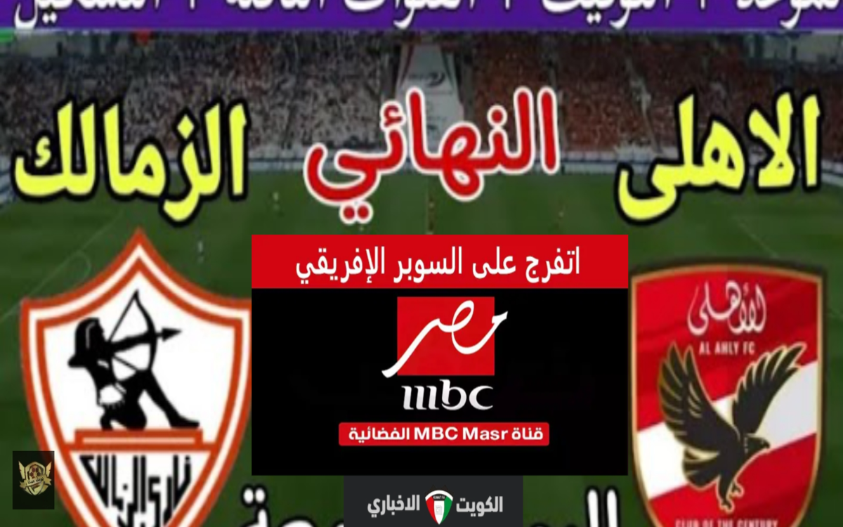 استعدوا للمباراة.. تردد قناة MBC Masr 2 HD ام بي سي مصر لمشاهدة مباراة الأهلي والزمالك اليوم بأعلي جودة 2 استعدوا للمباراة.. تردد قناة MBC Masr 2 HD ام بي سي مصر لمشاهدة مباراة الأهلي والزمالك اليوم بأعلي جودة