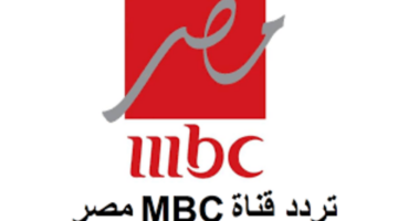 تردد قناة MBC Masr الجديد 1