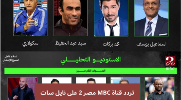 تردد قناة MBC مصر 2
