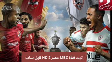تردد قناة MBC مصر 2 HD
