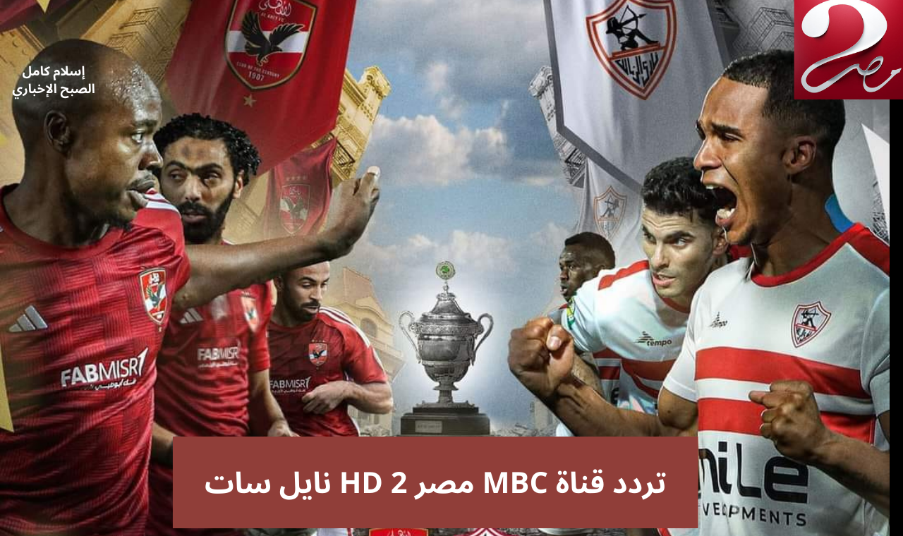 “ماتش 250000$”تردد قناة mbc مصر 2 hd الناقلة لمباراة الاهلي والزمالك في السوبر المصري 2024