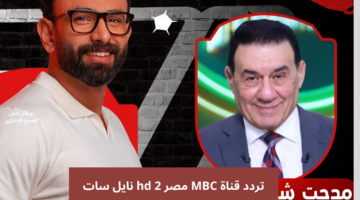 تردد قناة MBC مصر 2 hd نايل سات