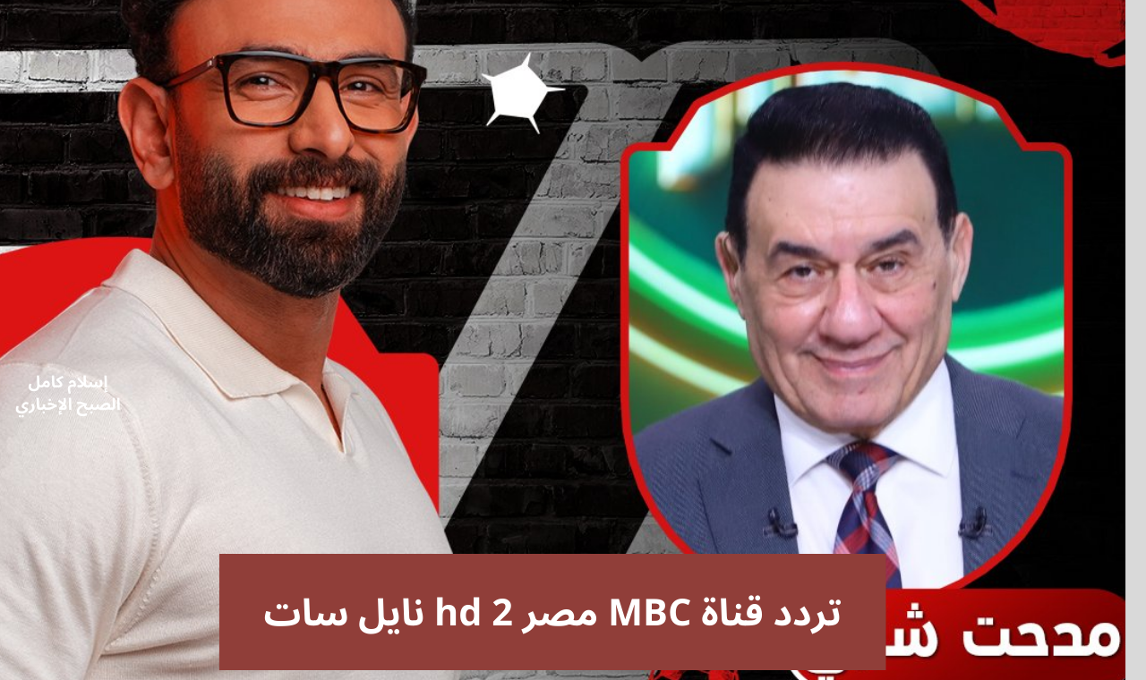 (اضبط الماتش).. تردد قناة MBC مصر 2 hd نايل سات الناقلة لمباراة الأهلي والزمالك في كاس السوبر الافريقي مجاناً