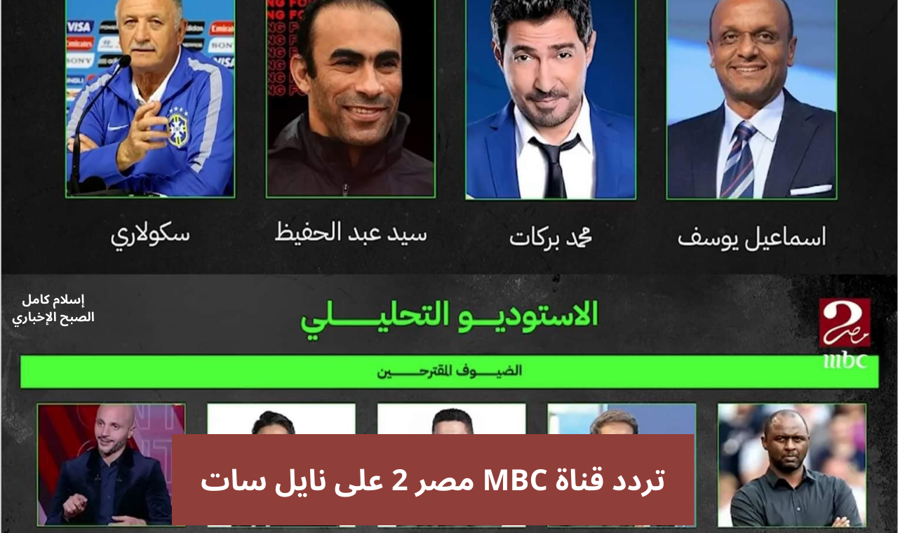 الان بالمجان ماتش السوبر الافريقي hd.. تردد قناة MBC مصر 2 الناقلة لمباراة الاهلي والزمالك بتعليق مدحت شلبي