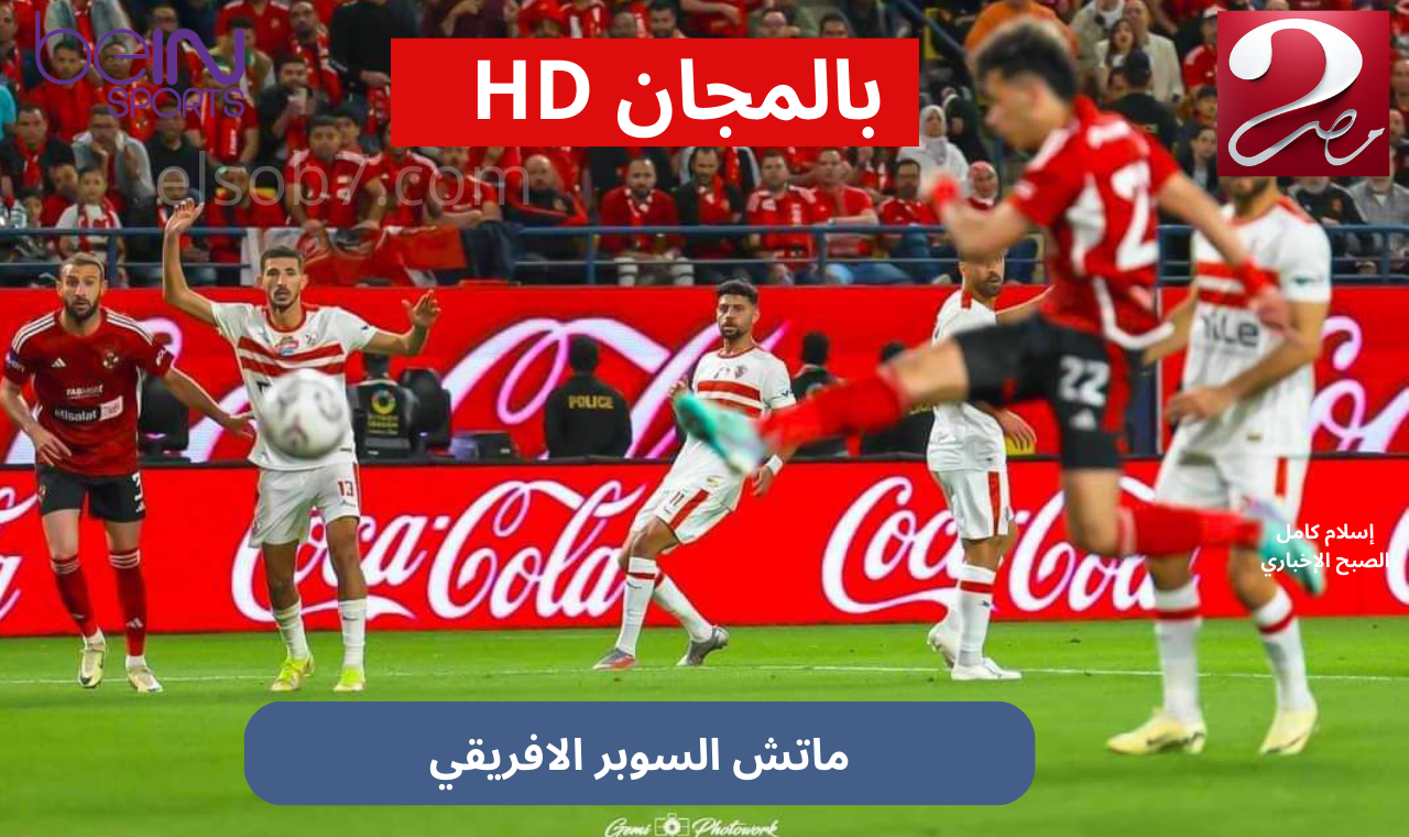 الاهلي والزمالك HD .. تردد قناة mbc مصر ١ & ٢ المفتوحة نايل سات استقبله بشكل مباشر