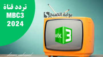 تردد قناة MBC3 الجديد