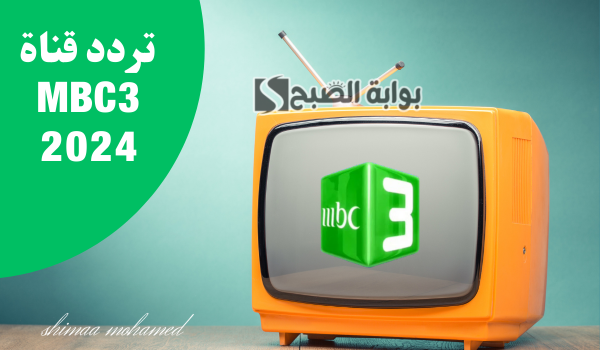 اضبط الآن... تردد قناة MBC3 الجديد 2024 لمتابعة أحدث الأفلام الكرتونية 5 اضبط الآن… تردد قناة MBC3 الجديد 2024 لمتابعة أحدث الأفلام الكرتونية