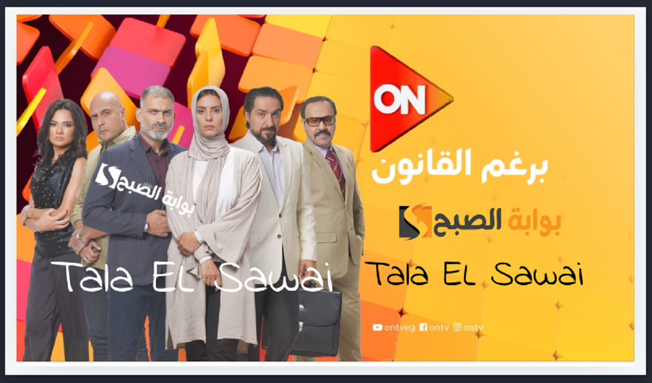 حمل على جهازك أجدد تردد قناة ON بجودة HD وتعرف على مواعيد مسلسل برغم القانون