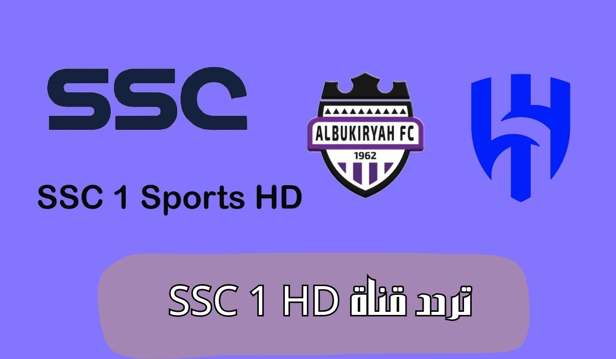“الدور الـ 32″اضبط تردد قناة SSC 1 HD الرياضية لمتابعة مباراة الهلال والبكيرية كأس الملك