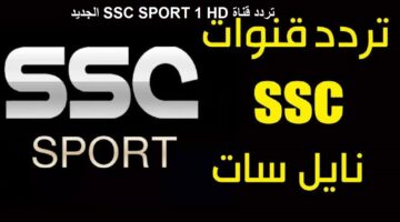 تردد قناة SSC SPORT 1 HD الجديد