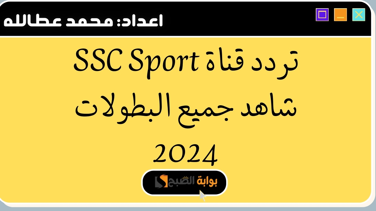 تردد قناة SSC Sport شاهد جميع البطولات 2024