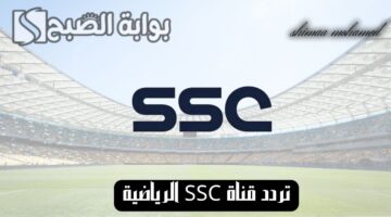 تردد قناة SSC الرياضية 1