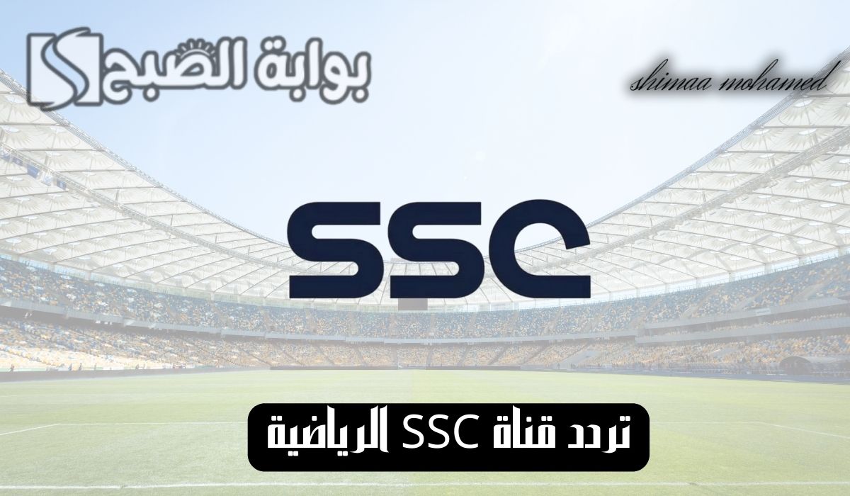 “استقبل بأقوى إشارة”تردد قناة SSC الرياضية لمتابعة مباريات دوري روشن السعودي