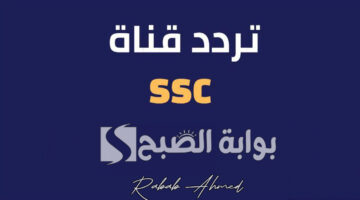تردد قناة SSC الرياضية 2024 1