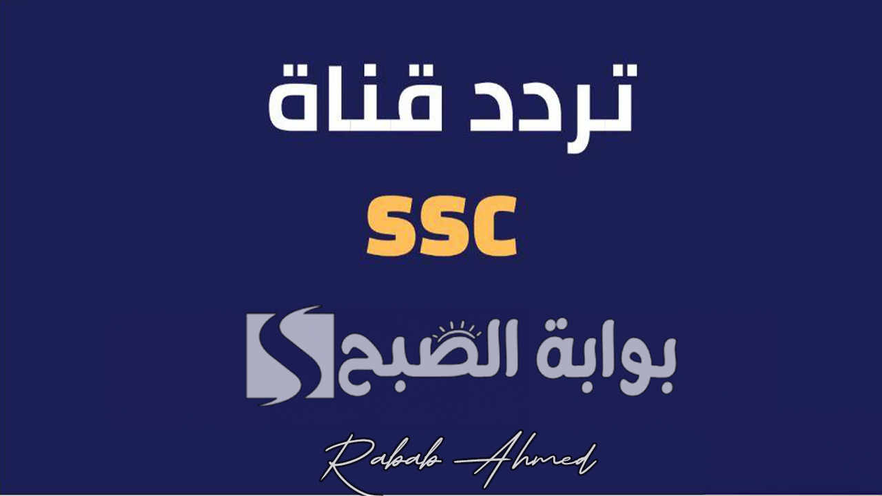 "أضبطها الآن".. تردد قناة ssc الرياضية 2024 لمتابعة أقوى البطولات والمباريات 2 “أضبطها الآن”.. تردد قناة ssc الرياضية 2024 لمتابعة أقوى البطولات والمباريات
