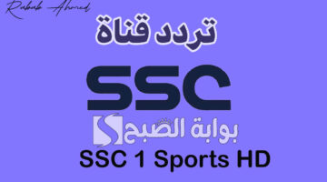 تردد قناة SSC الرياضية