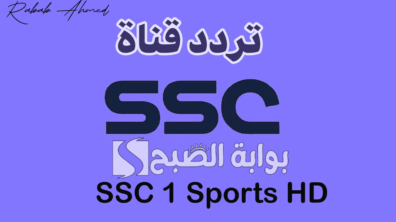 تابع مباراة الهلال والرياض بجودة عالية HD.. تردد قناة SSC الرياضية HD 2024 نايل وعربسات