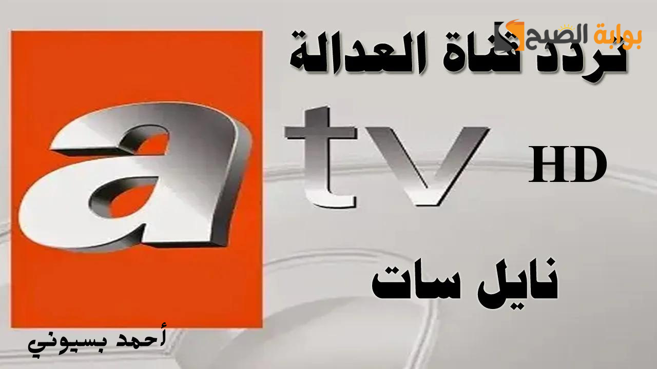 ثبتها واستمتع.. تردد قناة atv التركية الجديد وأبرز المعلومات عنها