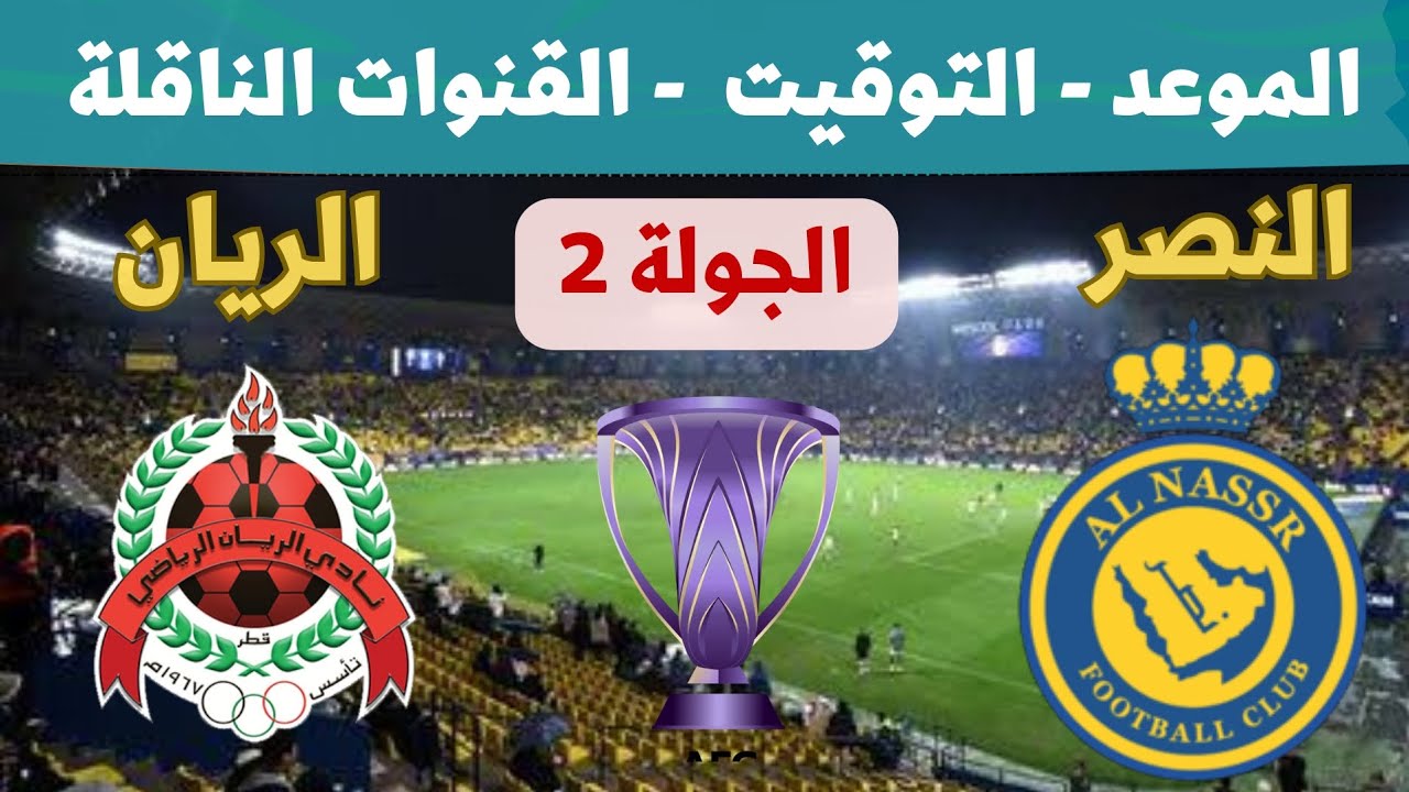 “النصر يواجه الريان” تردد قناة beIN SPORTS AFC HD الناقلة لدوري أبطال آسيا 2024-2025