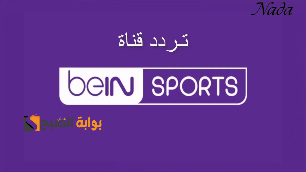 تنزيل تردد beIN Sports AFC 2 HD بين سبورت وتابع تصفيات كأس العالم 2026