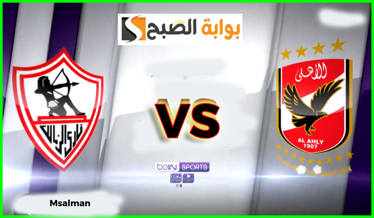 بتعليق عصام الشوالي.. تردد قناة bein sport الناقلة لقمة الأهلي والزمالك في السوبر الإفريقي 7 بتعليق عصام الشوالي.. تردد قناة bein sport الناقلة لقمة الأهلي والزمالك في السوبر الإفريقي