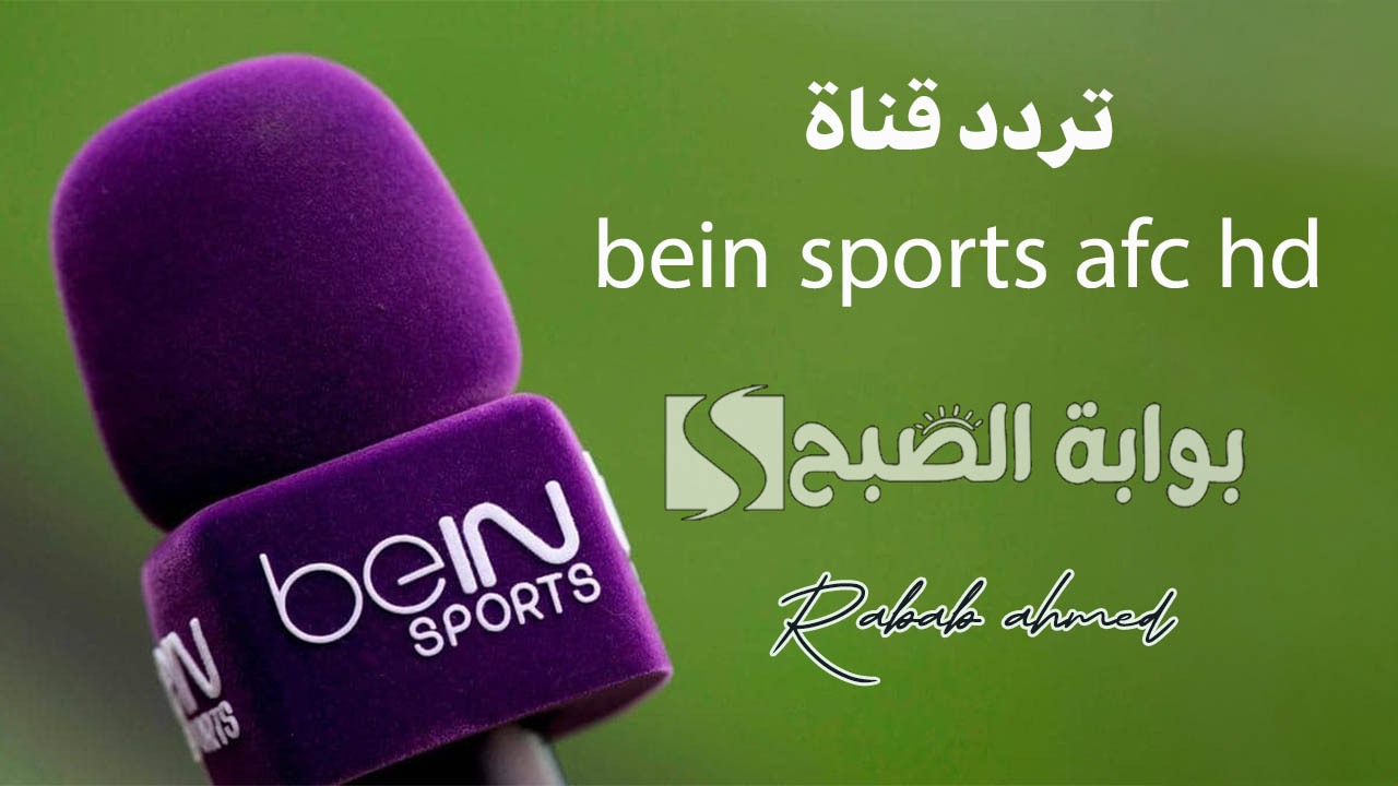 “تابع أهم المباريات”.. تردد قناة bein sports afc hd نايل سات وجدول مباريات دوري أبطال آسيا اليوم
