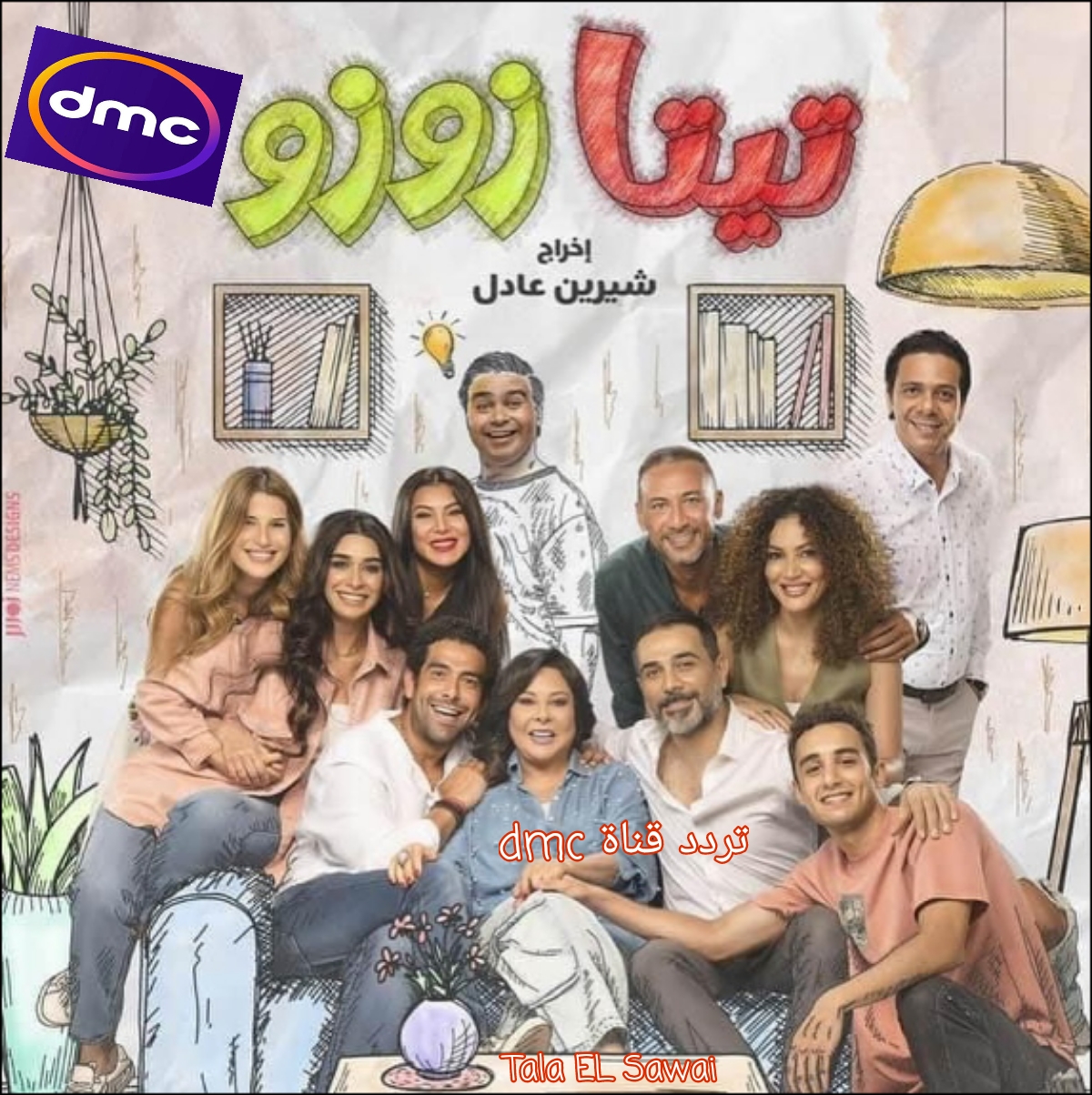 أضبط أشارة قناة dmc على جهاز الاستقبال وتعرف على موعد عرض مسلسل تيتا زوزو