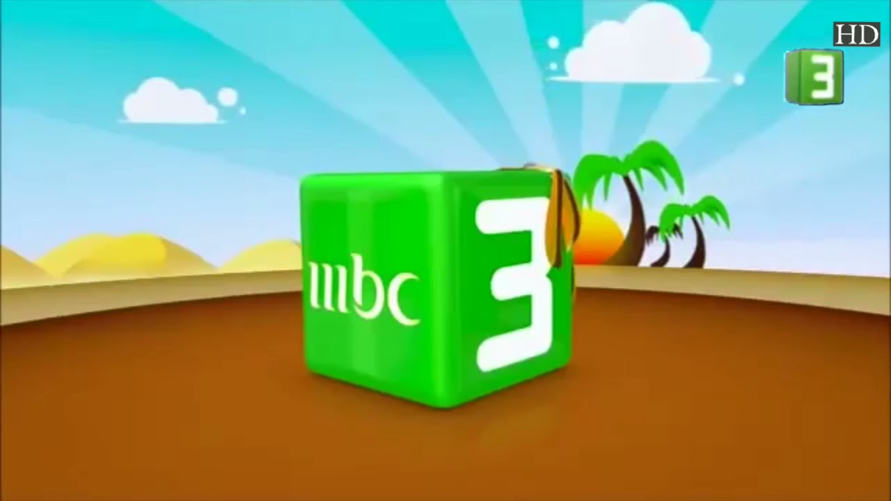 مستني اي ثبت الآن قناة mbc 3 وخلي ابنك يستمتع بأجمل البرامج والمسابقات الرائعة