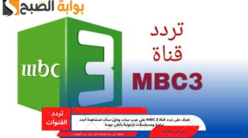 تردد قناة mbc 3