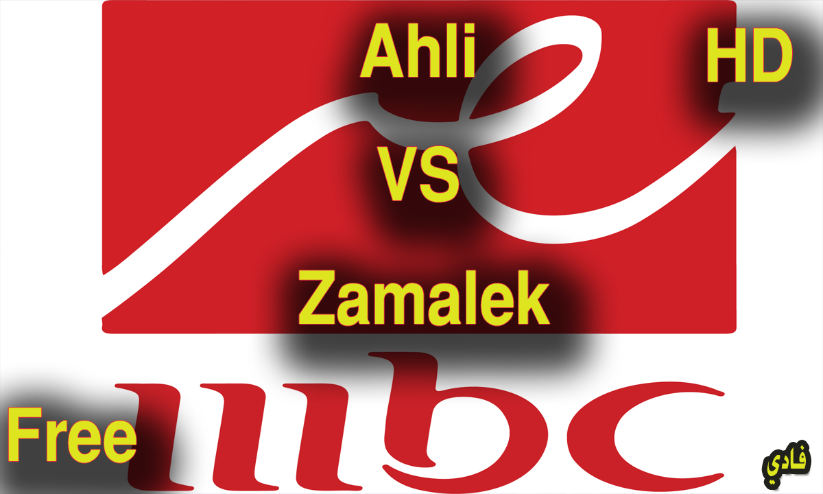 mbc MasR مجانًا تردد قناة إم بي سي مصر 2024 لإستعراض مباراة الأهلي ضد الزمالك