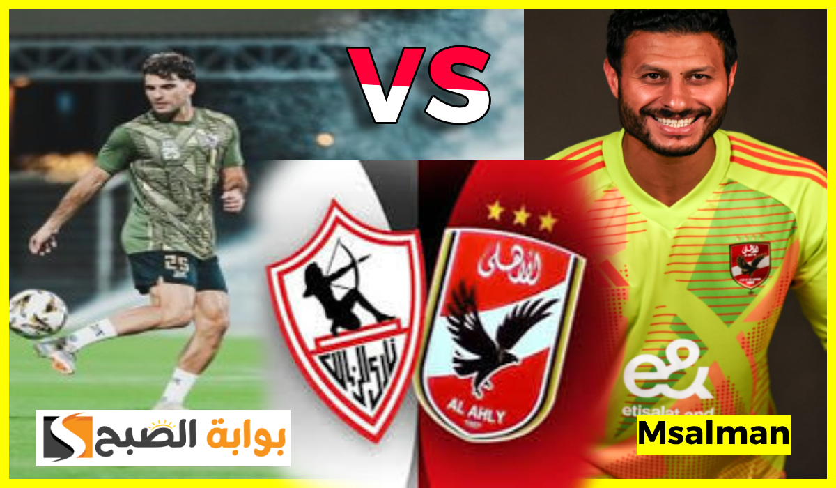 اتفرج من البيت.. تردد قناة mbc مصر الناقلة لمباراة الأهلي والزمالك في كأس السوبر الإفريقي