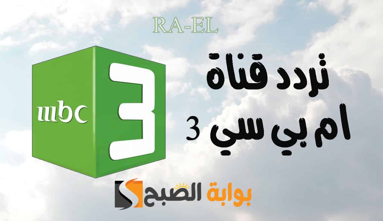 “مغامرات سبنونج بوب” استقبل الآن تردد قناة mbc3 الجديد 2024 على النايل سات بدقة عالية الجودة