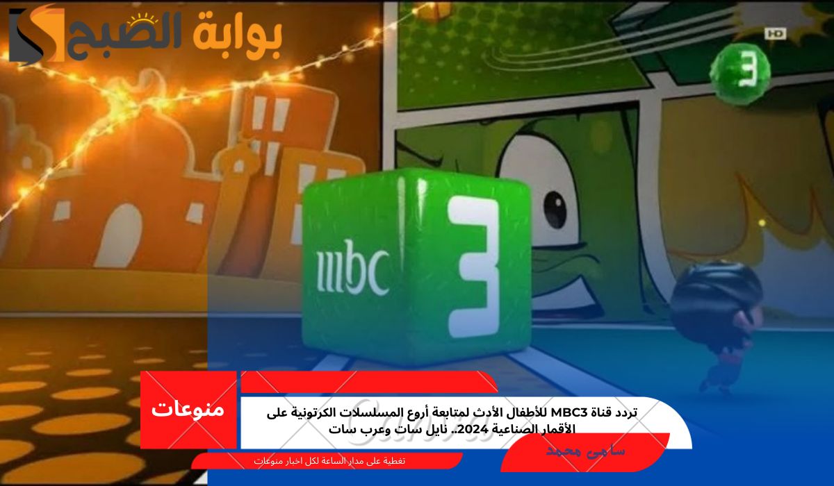 تردد قناة mbc3 للأطفال الأدث لمتابعة أروع المسلسلات الكرتونية على الأقمار الصناعية 2024.. نايل سات وعرب سات