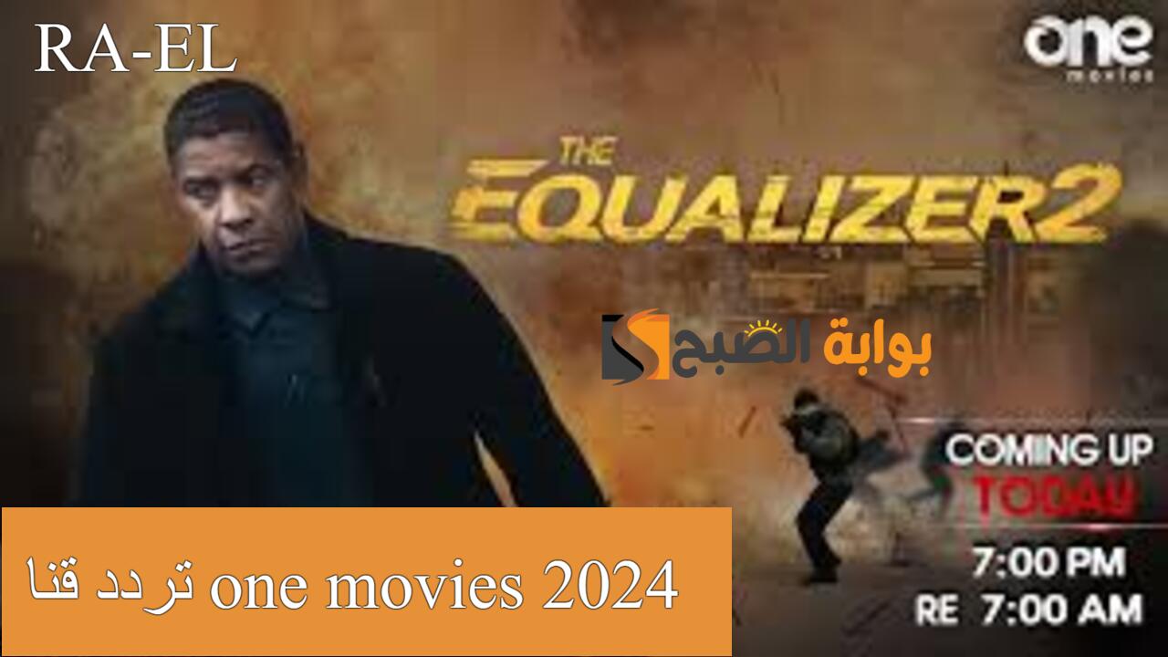 "بجودة عالية الدقة" استقبل تردد قناة one movies 2024 نايل سات.. تابع أقوي الأفلام الأجنبية 5 “بجودة عالية الدقة” استقبل تردد قناة one movies 2024 نايل سات.. تابع أقوي الأفلام الأجنبية