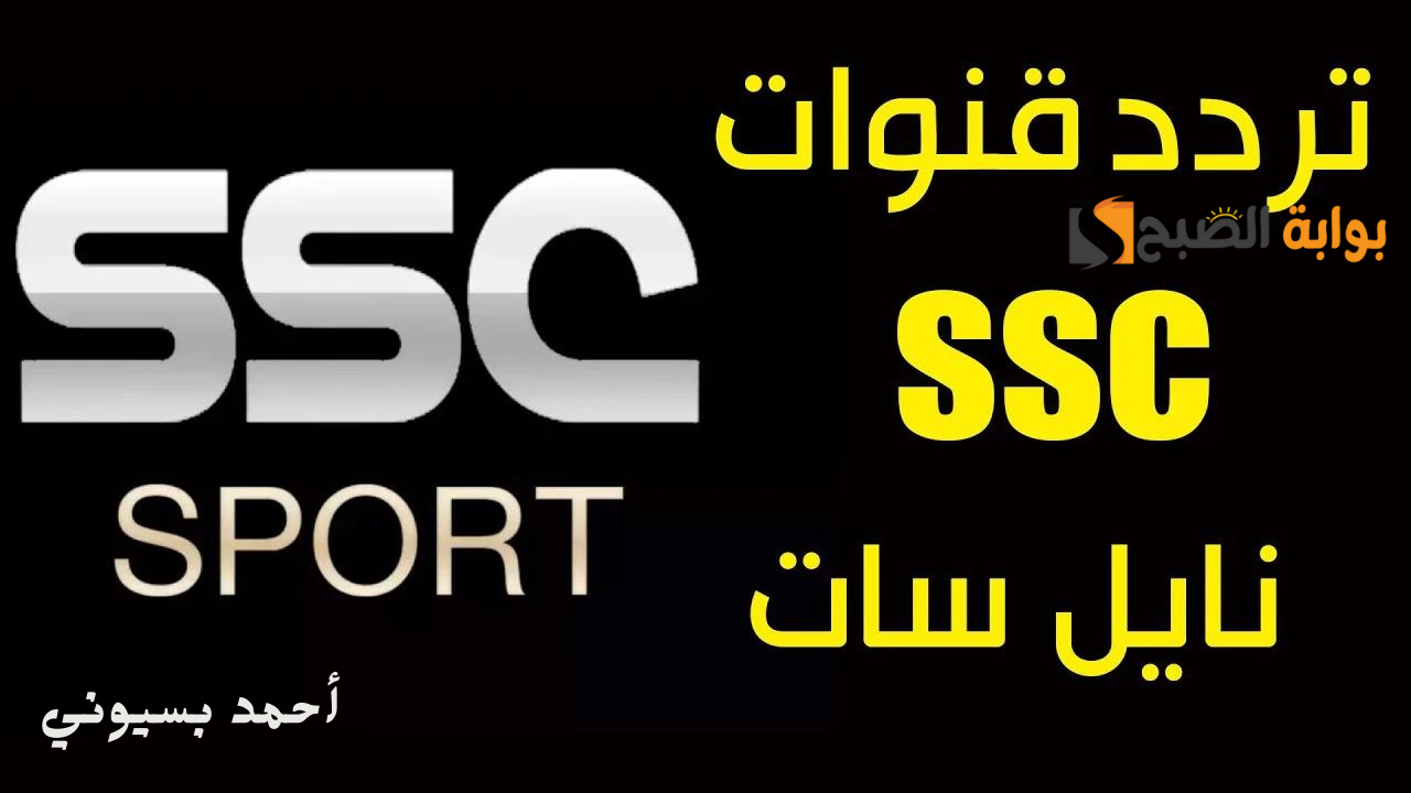 ثبتها واستمتع بأفضل المباريات.. تردد قناة ssc sport 2024