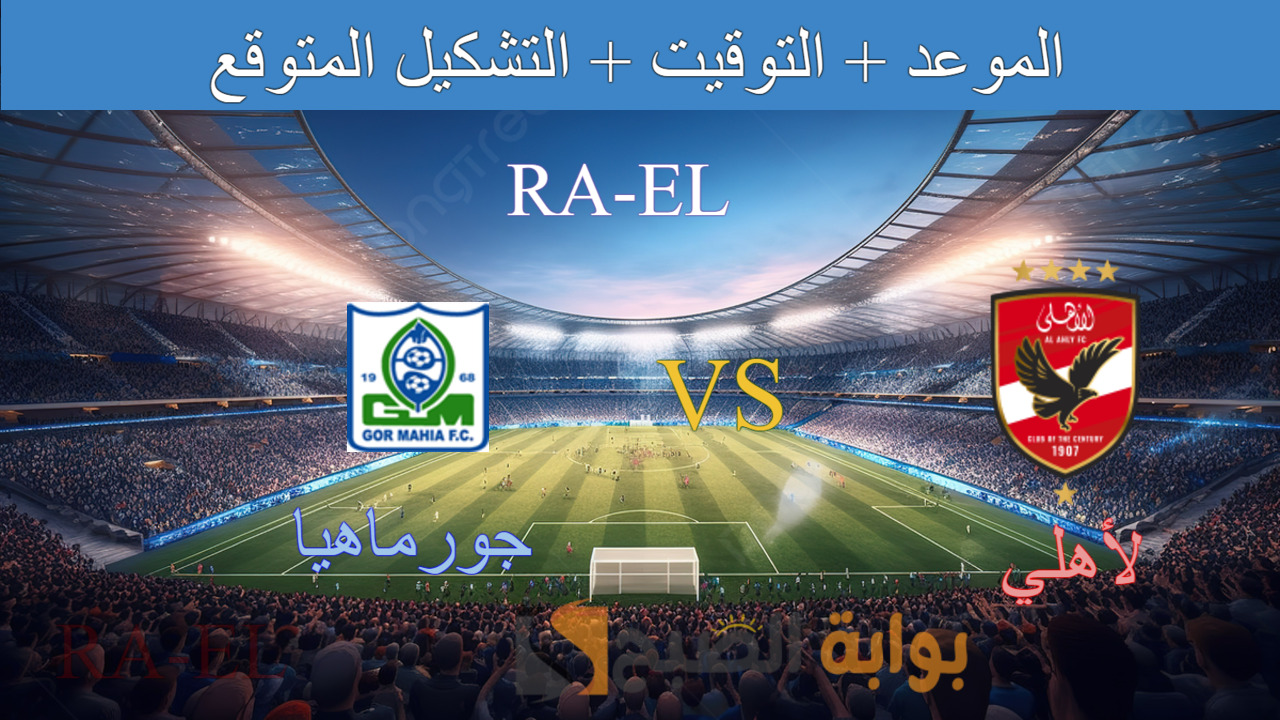 “استقبل الآن” تردد قناة أبو ظبي الرياضية 1 الناقلة لمباراة الأهلي و جورماهيا.. الموعد + التشكيل