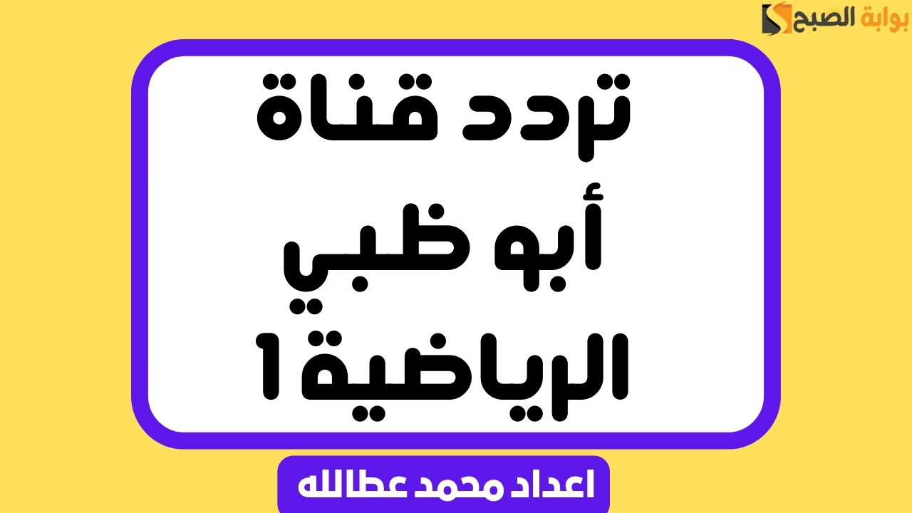 تحديث تردد قناة أبو ظبي الرياضية 1 لمتابعة الأحداث الرياضية العالمية