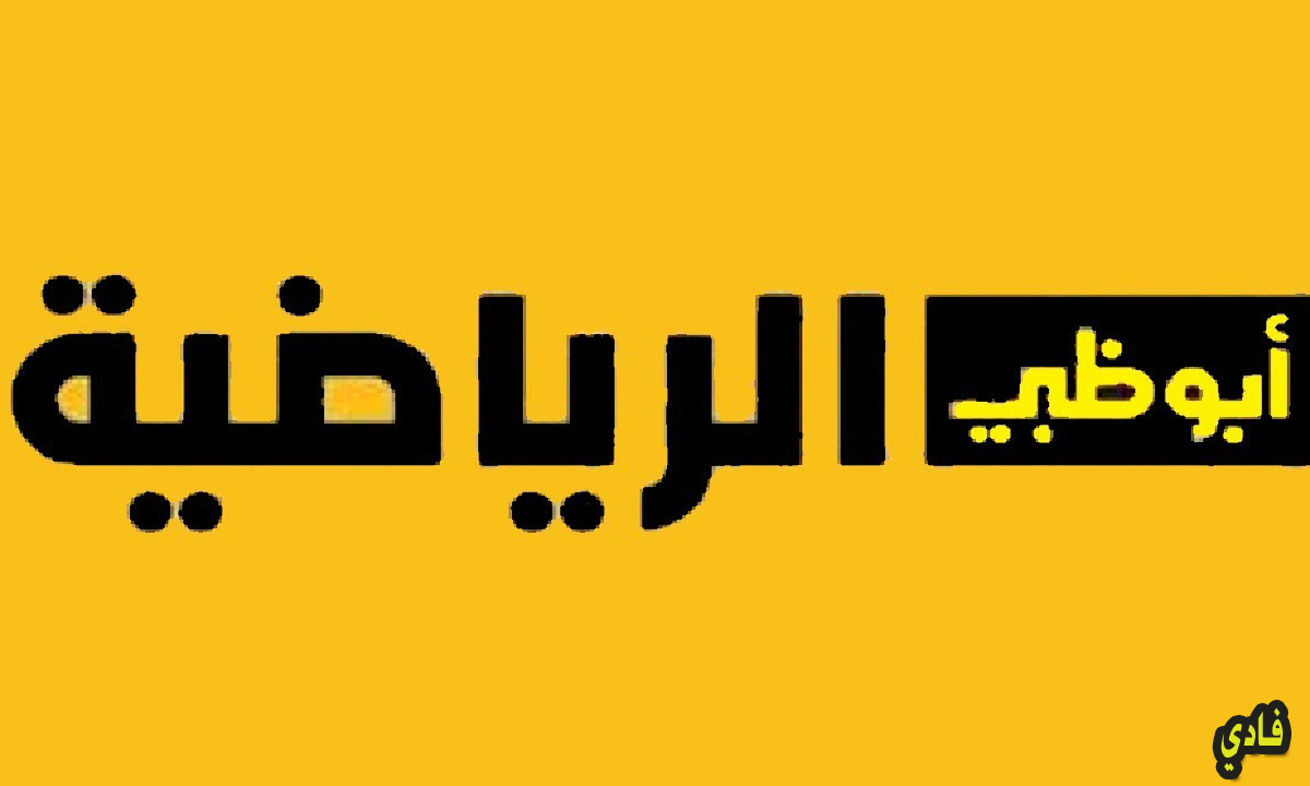 HD 1:2 تردد قناة أبو ظبي الرياضية 2024 AD Sports لعرض لقاء الأهلي اليوم