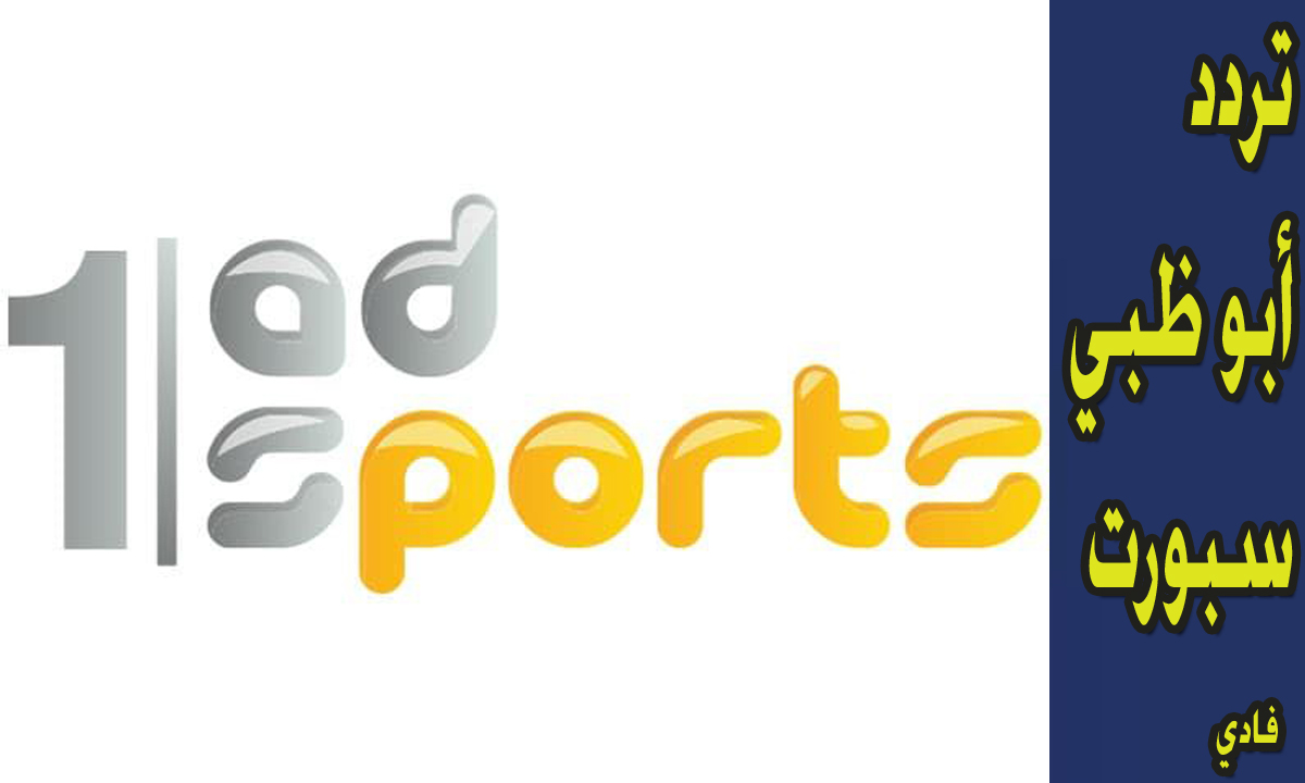تردد قناة ad sport 1 hd نايل سات وعرب سات (أبو ظبي الرياضية) متاح