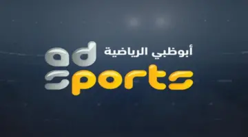 تردد قناة أبو ظبي الرياضية 2