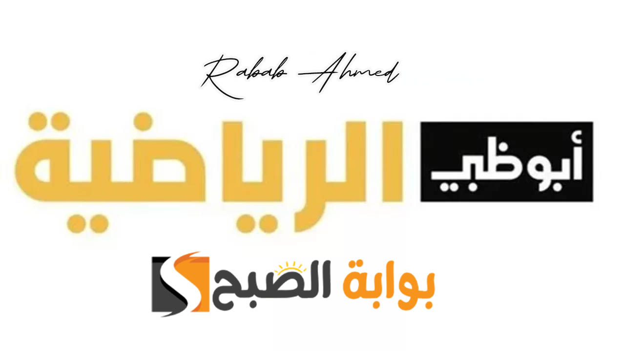 “أضبطها الآن”.. تردد قناة أبو ظبي الرياضية الناقلة لمباراة الأهلي وجورماهيا وخطوات تثبيتها
