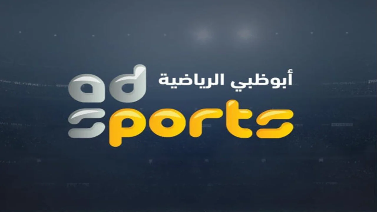 بجودة عالية HD.. استقبل تردد قناة أبو ظبي الرياضية 2024 الناقلة للمباريات المهمة 5 بجودة عالية HD.. استقبل تردد قناة أبو ظبي الرياضية 2024 الناقلة للمباريات المهمة