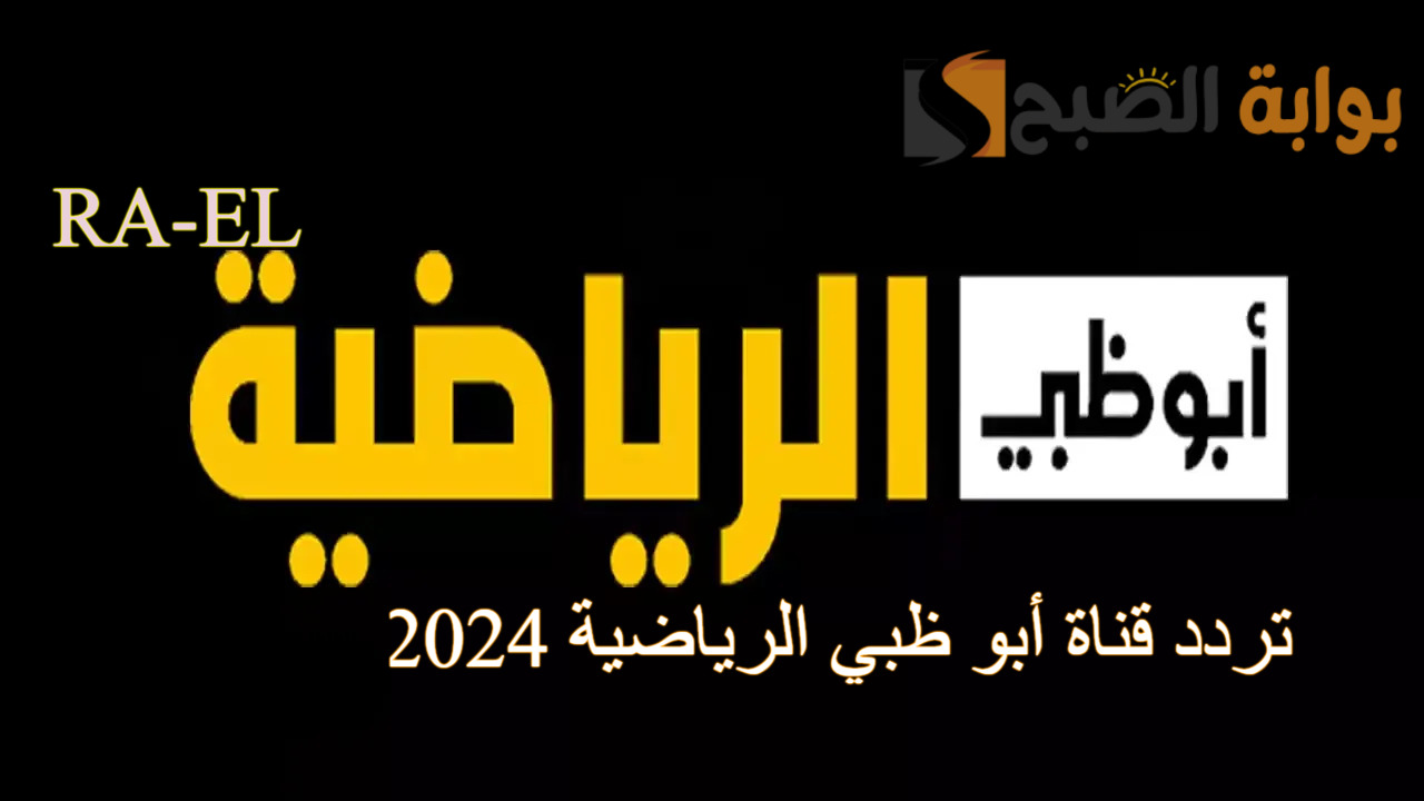 “بجودة HD الفائقة” استقبل تردد قناة أبو ظبي الرياضية 2024 الناقلة لمباريات دوري أبطال أفريقيا
