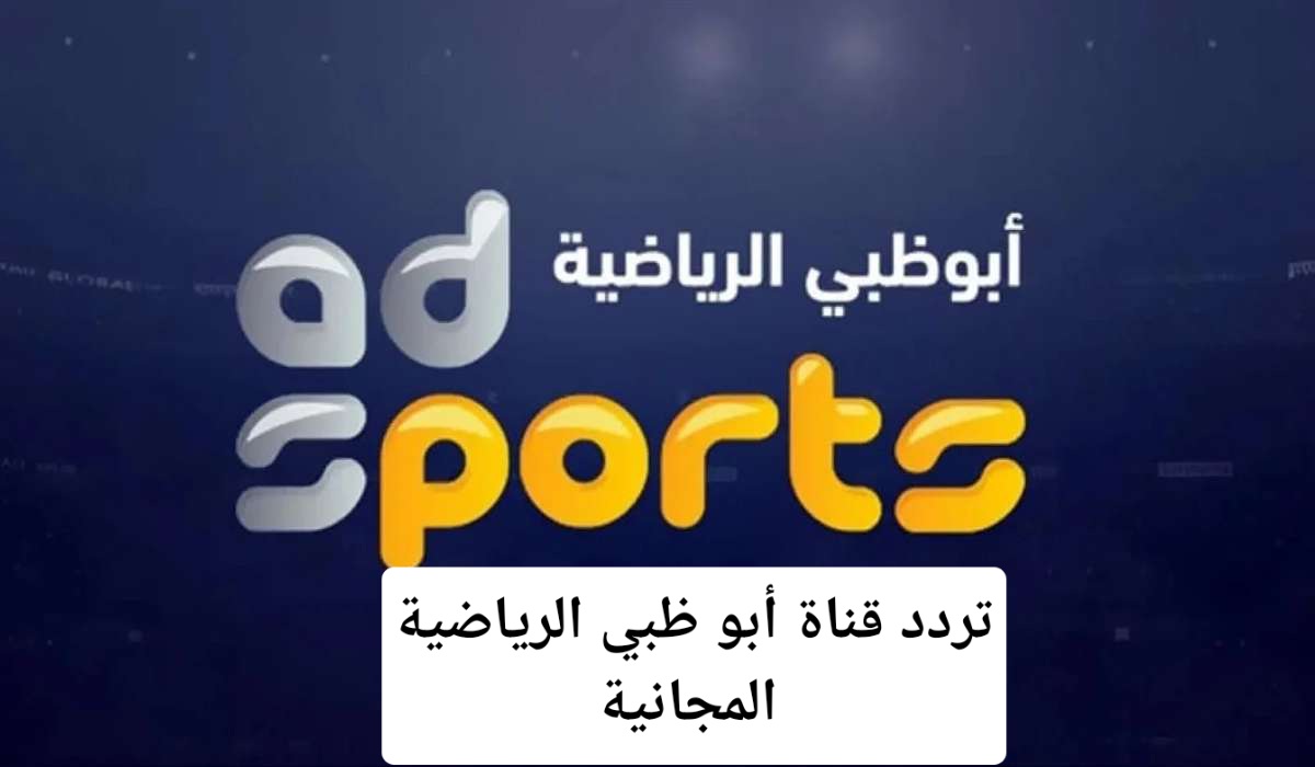 تردد قناة أبو ظبي الرياضية المجانية 2024 على النايل سات والعرب سات بجودة عالية HD