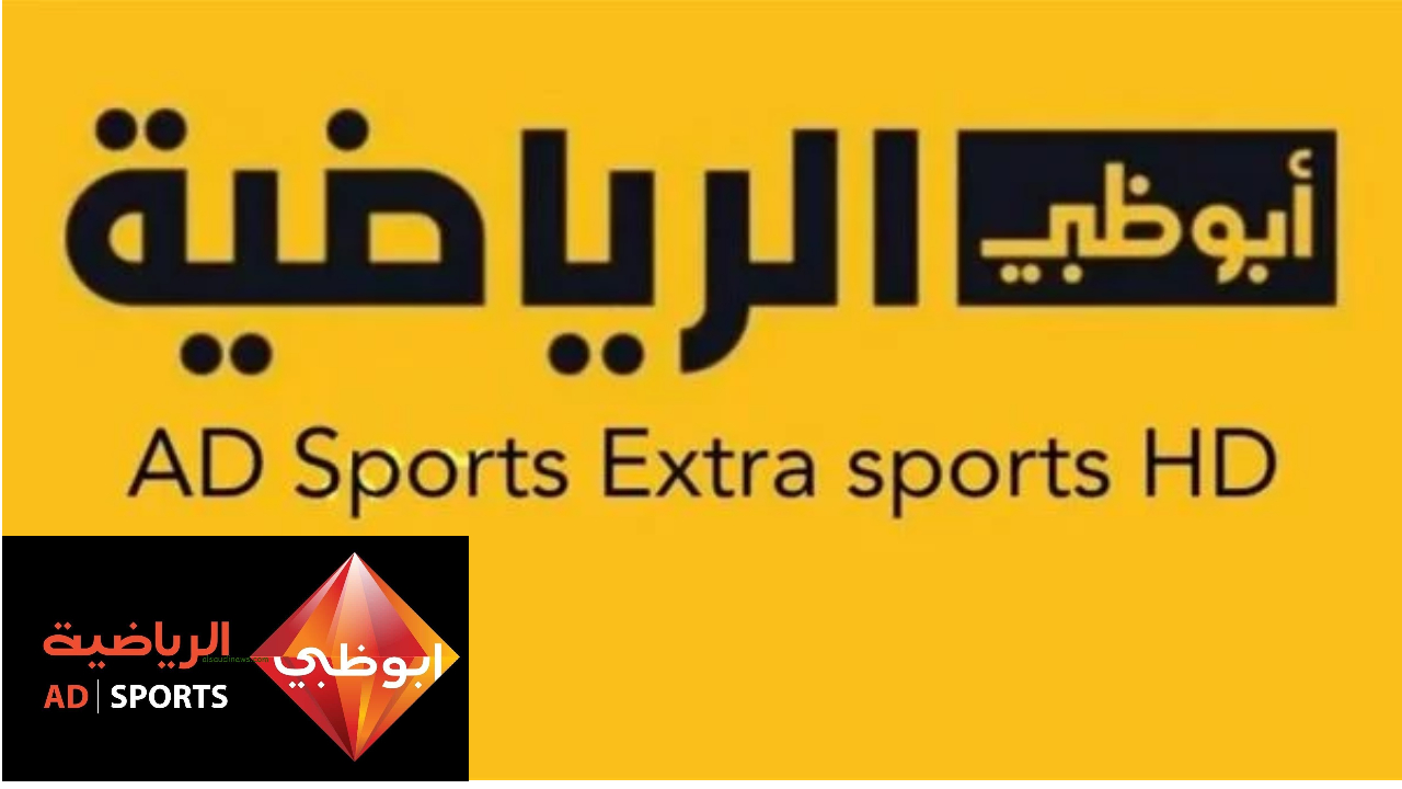تردد قناة أبو ظبي الرياضية 2024 على النايل سات بإشارة قوية المفتوحة “دون تشفير”